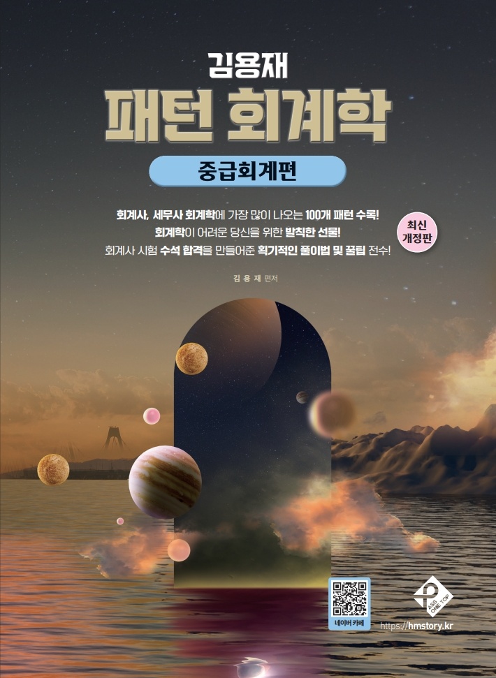 김용재 패턴 회계학: 중급회계편